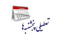 پنجشنبه‌ها تعطیل و ساعات ادارات تغییر کرد