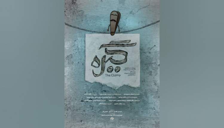 اکران «گیره» در جشنواره بین‌المللی فیلم ۱۰۰ ثانیه‌ای