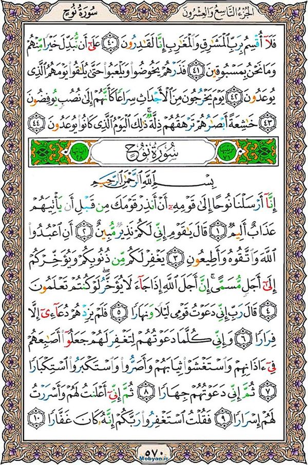 شروع صبح با قرآن کریم صفحه 570