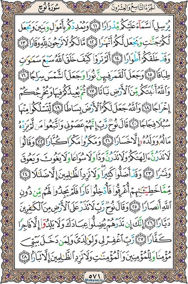 شروع صبح با قرآن کریم صفحه 571