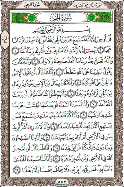 شروع صبح با قرآن کریم صفحه 572