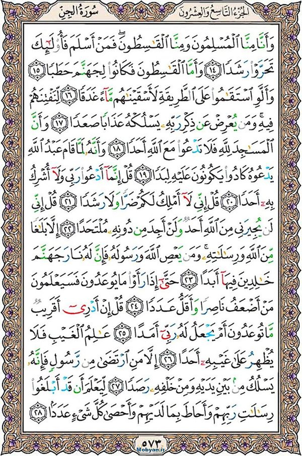 شروع صبح با قرآن کریم صفحه 573