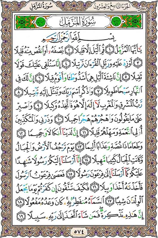 شروع صبح با قرآن کریم صفحه 574
