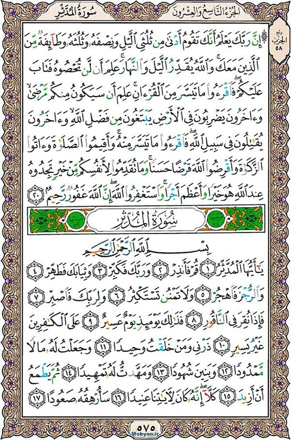 شروع صبح با قرآن کریم صفحه 575
