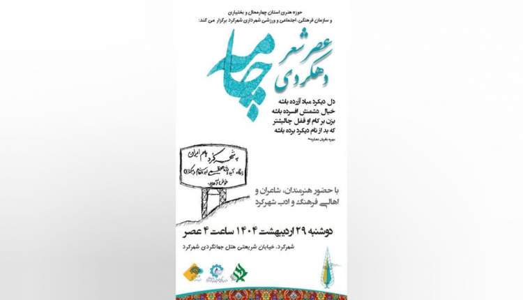 آوای شعر دهکردی در قلب شهرکرد طنین‌انداز می‌شود