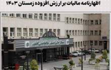۲۸ اردیبهشت آخرین مهلت ثبت نهایی اظهارنامه مالیات