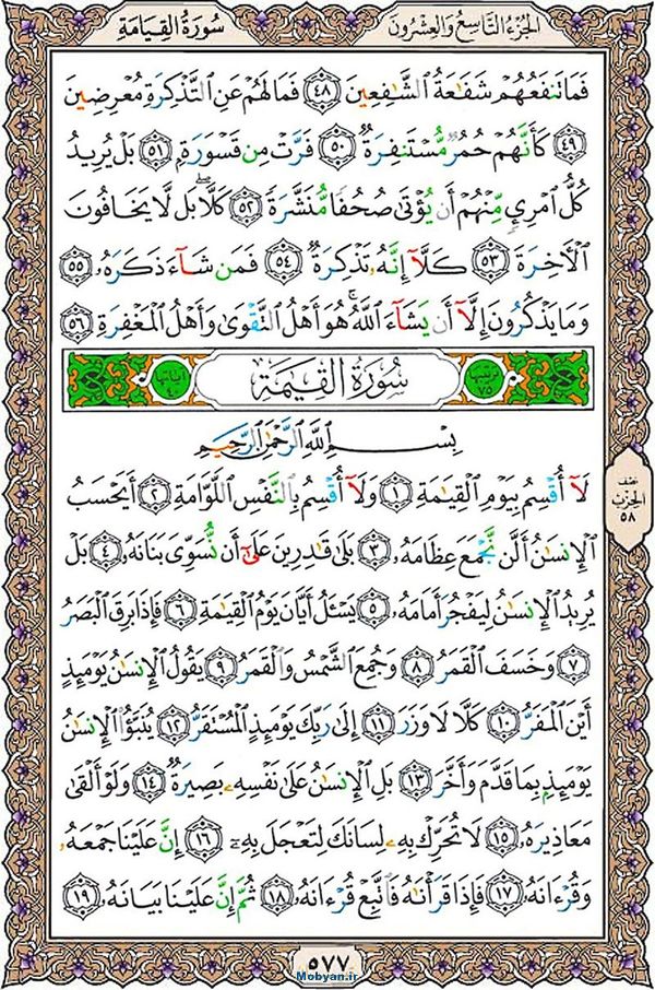شروع صبح با قرآن کریم صفحه 577
