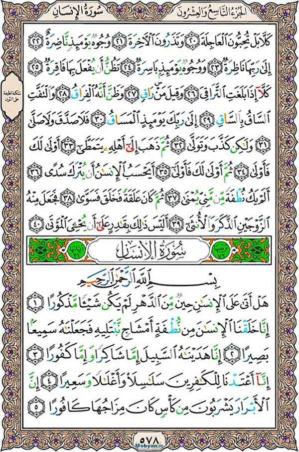 شروع صبح با قرآن کریم صفحه 578