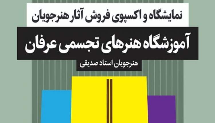 افتتاح نمایشگاه آثار نقاشی آموزشگاه عرفان در شهرکرد