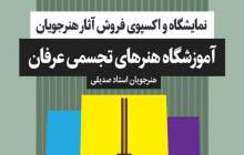 افتتاح نمایشگاه آثار نقاشی آموزشگاه عرفان در شهرکرد