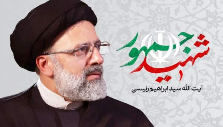 سفر تاریخی شهید رئیسی