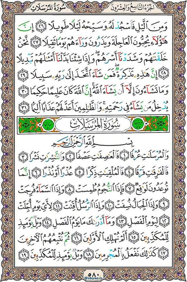 شروع صبح با قرآن کریم صفحه 580