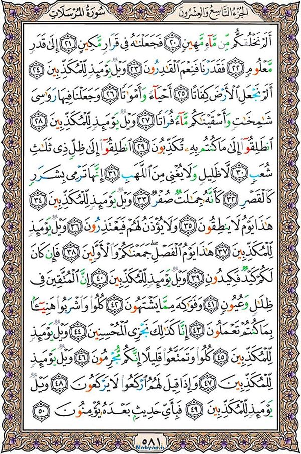 شروع صبح با قرآن کریم صفحه 581