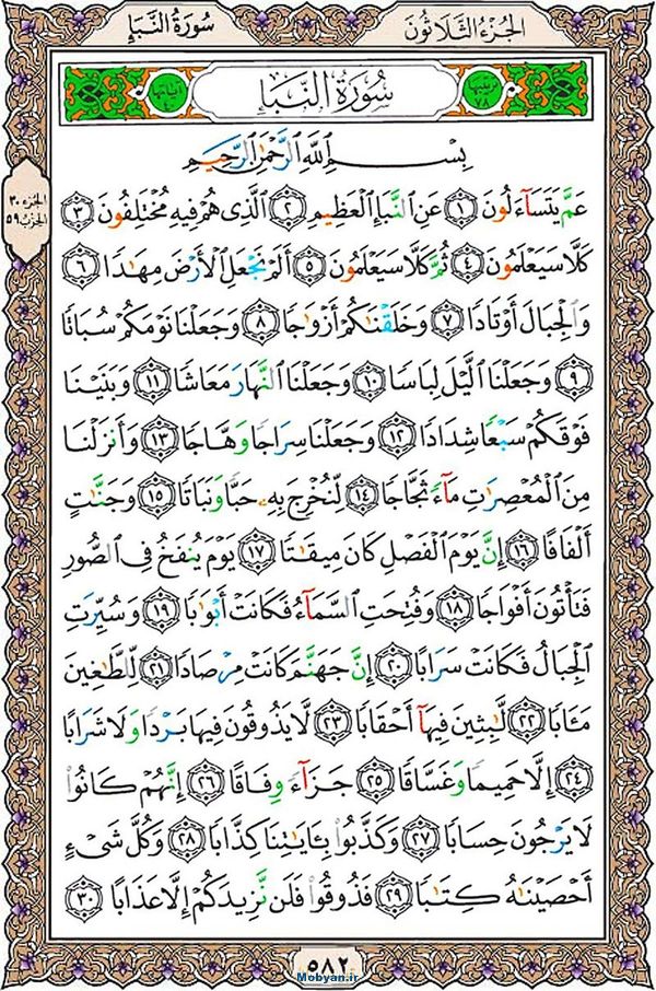 شروع صبح با قرآن کریم صفحه 582