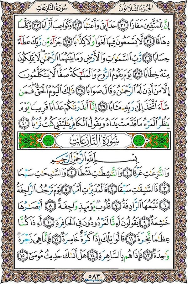 شروع صبح با قرآن کریم صفحه 583