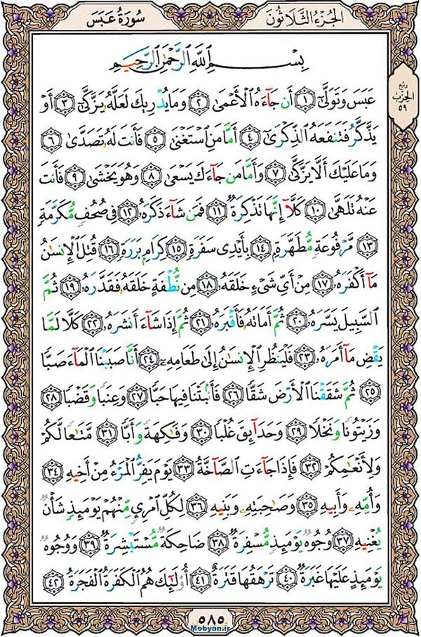 شروع صبح با قرآن کریم صفحه 585