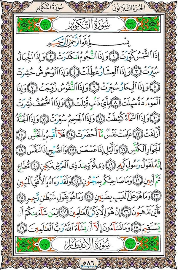 شروع صبح با قرآن کریم صفحه 586