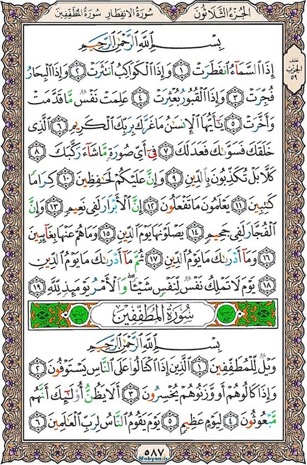 شروع صبح با قرآن کریم صفحه 587