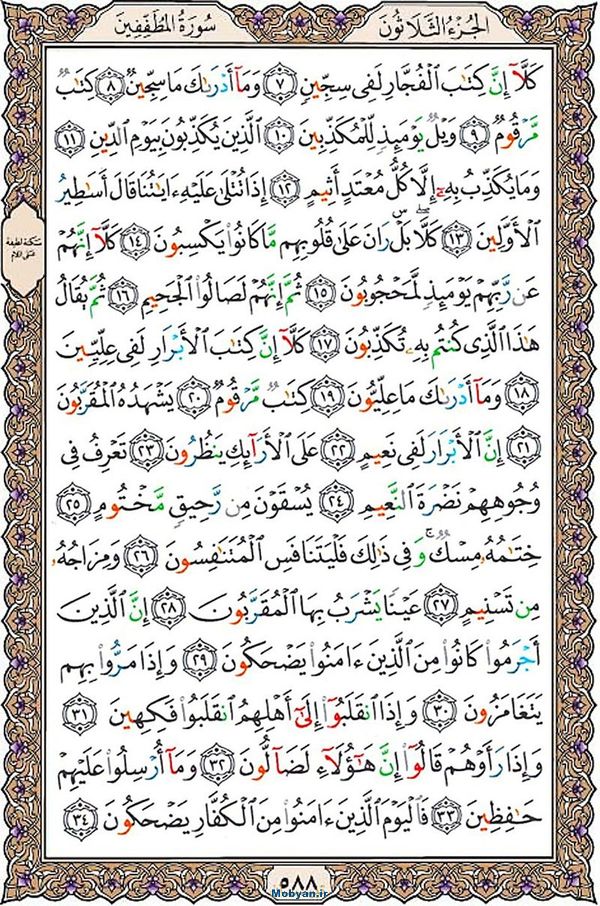 شروع صبح با قرآن کریم صفحه 588