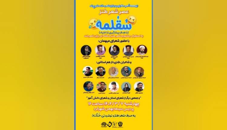 «سُقُلمِه» عصر شعر طنز برای پیشگیری از اعتیاد