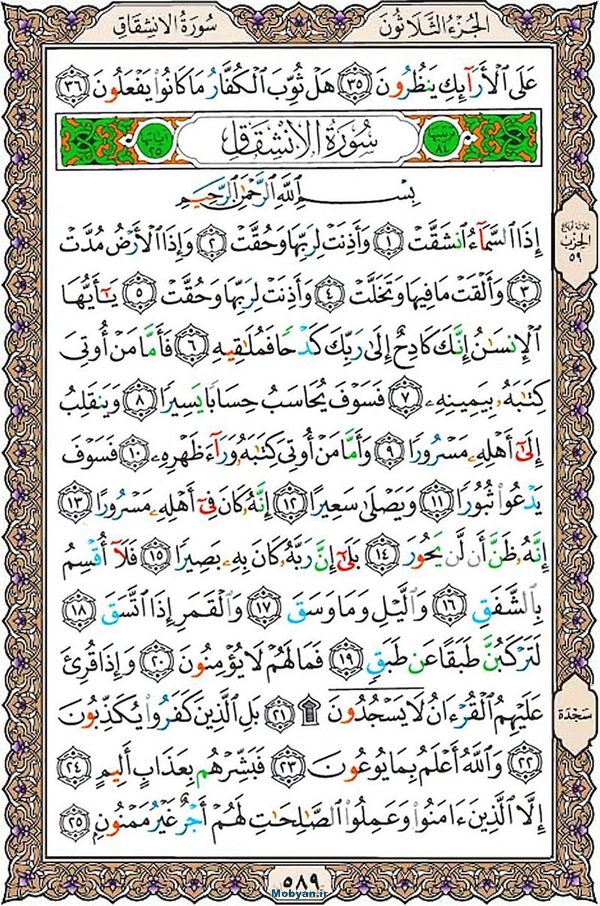 شروع صبح با قرآن کریم صفحه 589