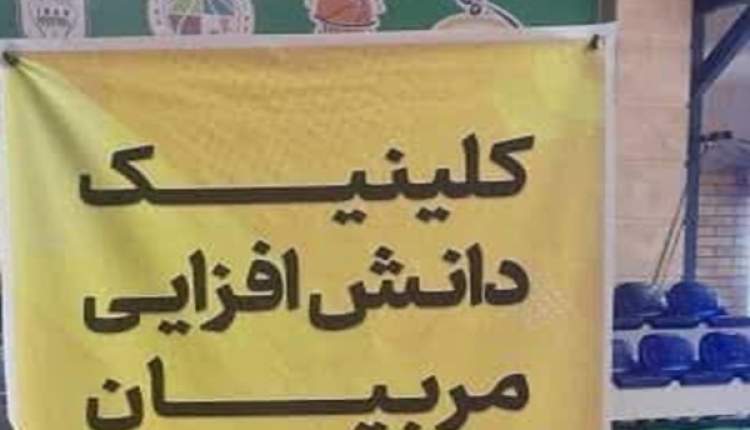 حضور مربی چهارمحالی در کلینیک دانش‌افزایی بسکتبال