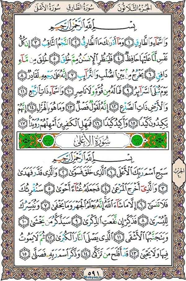 شروع صبح با قرآن کریم صفحه 591