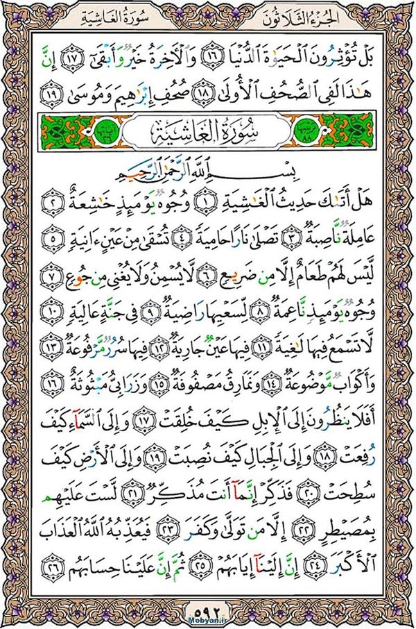 شروع صبح با قرآن کریم صفحه 592