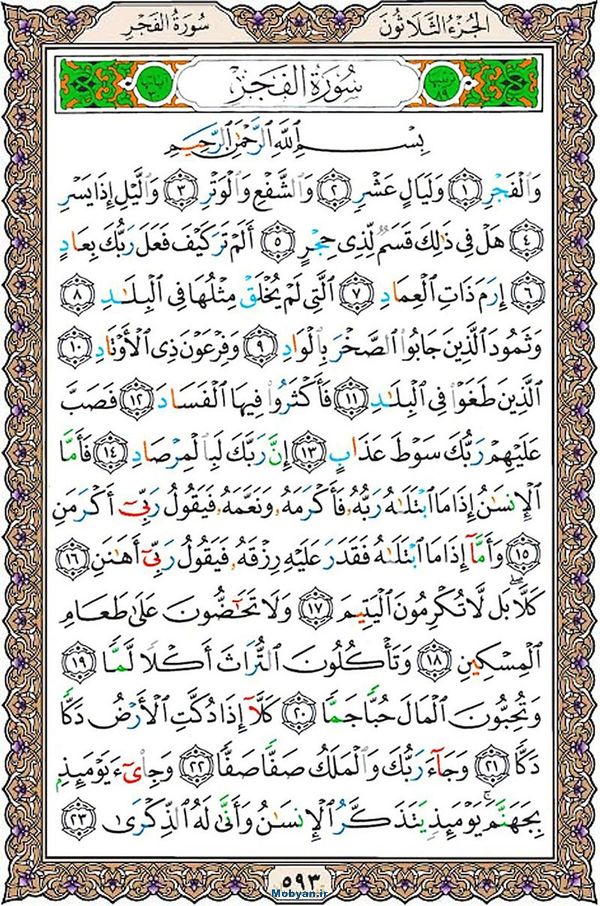 شروع صبح با قرآن کریم صفحه 593