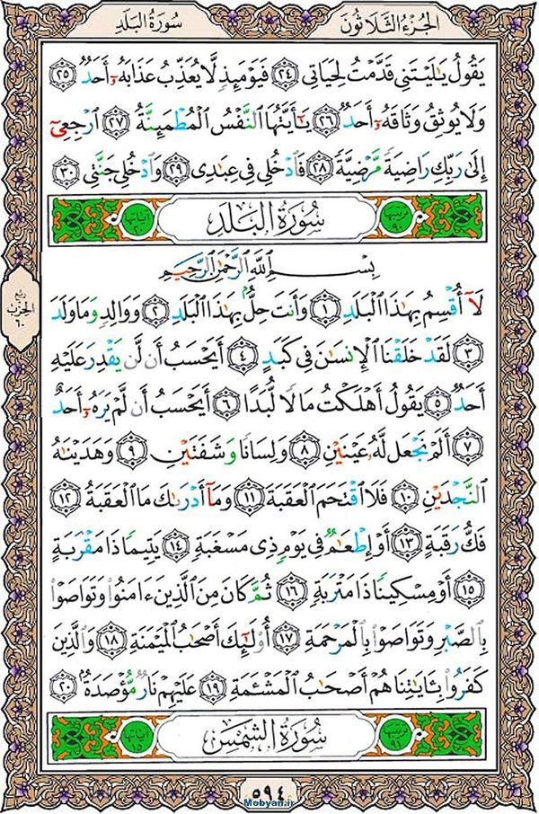 شروع صبح با قرآن کریم صفحه 594