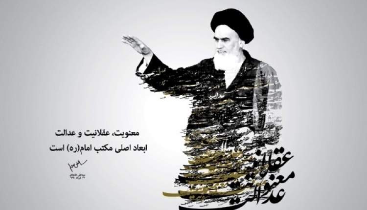 تفکر امام خمينی(ره) برگرفته از مکتب اسلام بود