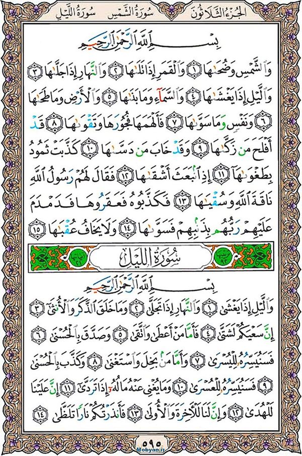 شروع صبح با قرآن کریم صفحه 595
