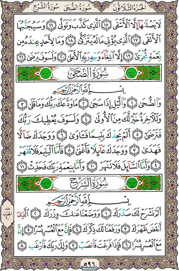شروع صبح با قرآن کریم صفحه 596