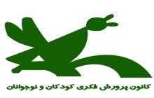 ارائه آموزش‌های غیررسمی در کانون پرورش فکری کودکان‌ونوجوانان