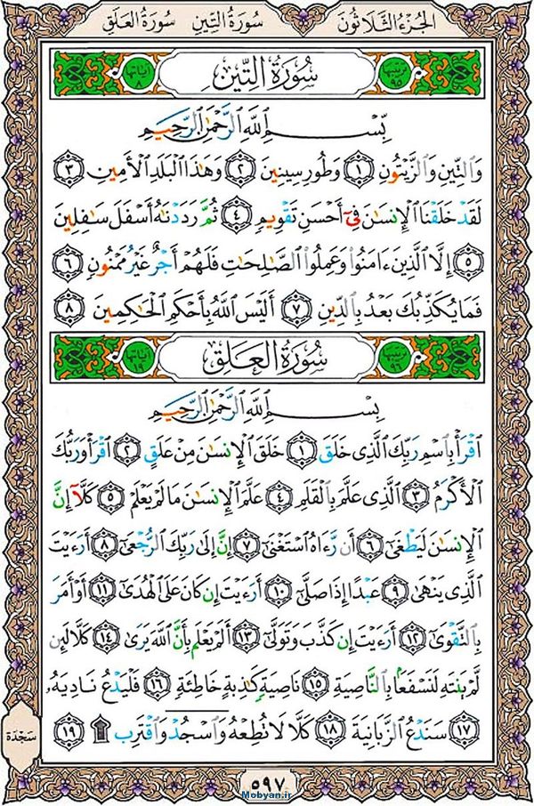 شروع صبح با قرآن کریم صفحه 597