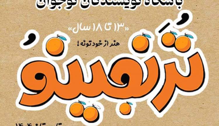 تکنیک‌های خشک نویسندگی در دوره «ترنجینو» کاربرد ندارد