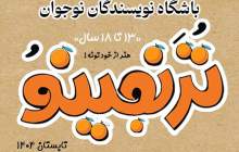 تکنیک‌های خشک نویسندگی در دوره «ترنجینو» کاربرد ندارد