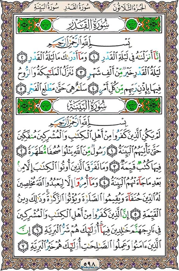 شروع صبح با قرآن کریم صفحه 598