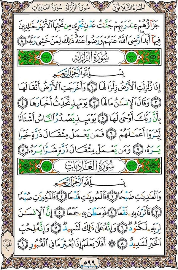 شروع صبح با قرآن کریم صفحه 599