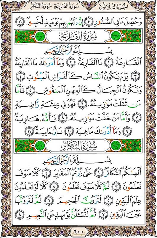 شروع صبح با قرآن کریم صفحه 600