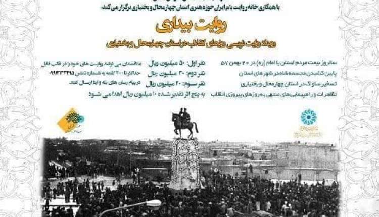 60 روایت بیداری خاطرات انقلاب در چهارمحال‌وبختیاری