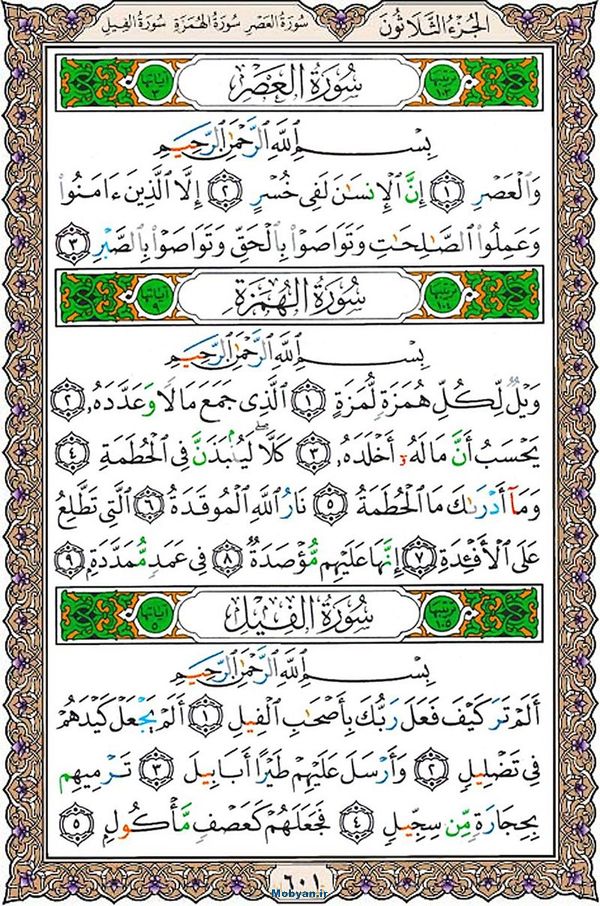 شروع صبح با قرآن کریم صفحه 601