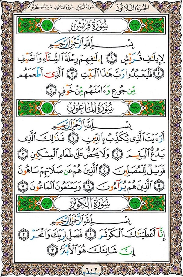شروع صبح با قرآن کریم صفحه 602
