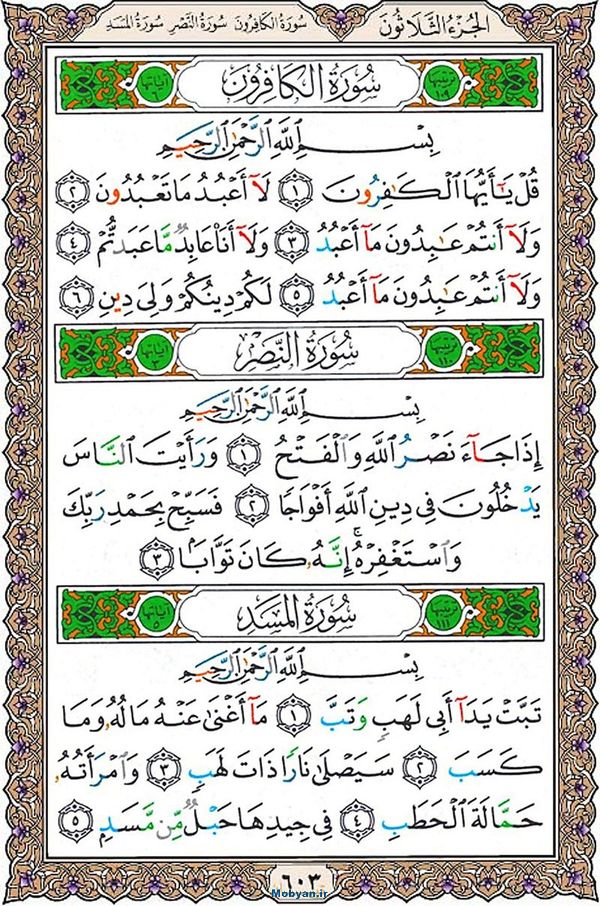 شروع صبح با قرآن کریم صفحه 603