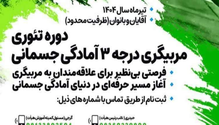 برگزاری دوره تئوری مربیگری درجه ۳ آمادگی جسمانی
