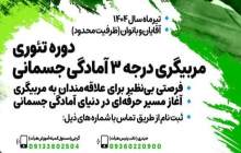 برگزاری دوره تئوری مربیگری درجه ۳ آمادگی جسمانی