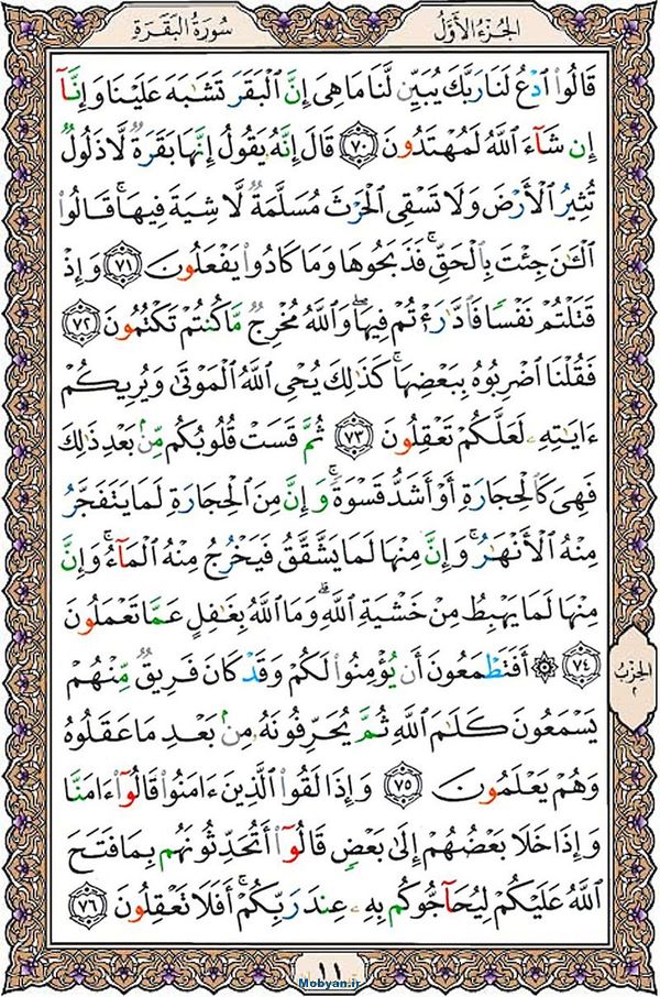 شروع صبح با قرآن کریم صفحه 11