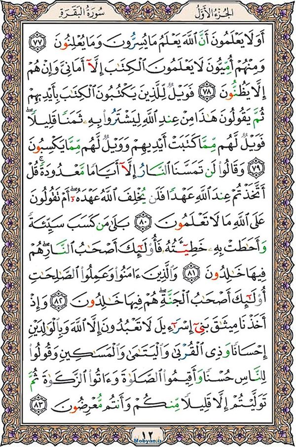 شروع صبح با قرآن کریم صفحه 12