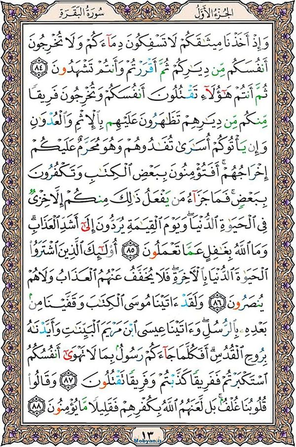 شروع صبح با قرآن کریم صفحه 13
