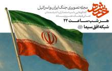 روایتی بی‌پرده از نبرد ایران